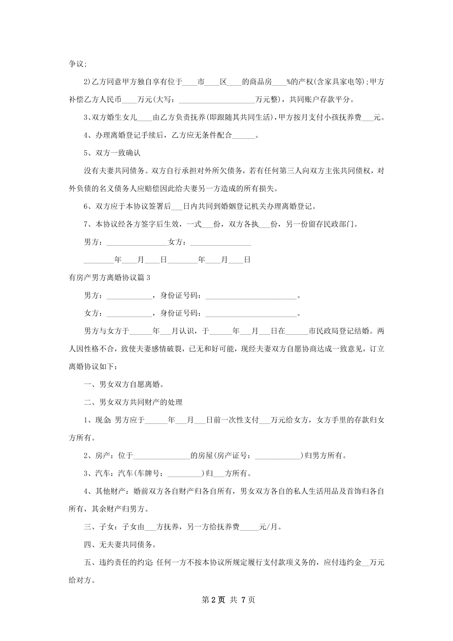 有房产男方离婚协议（6篇专业版）.docx_第2页