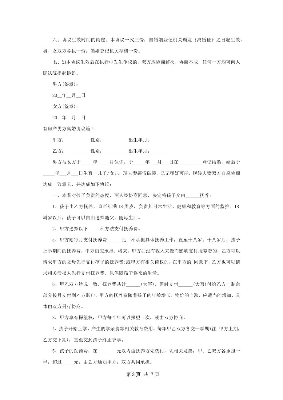 有房产男方离婚协议（6篇专业版）.docx_第3页