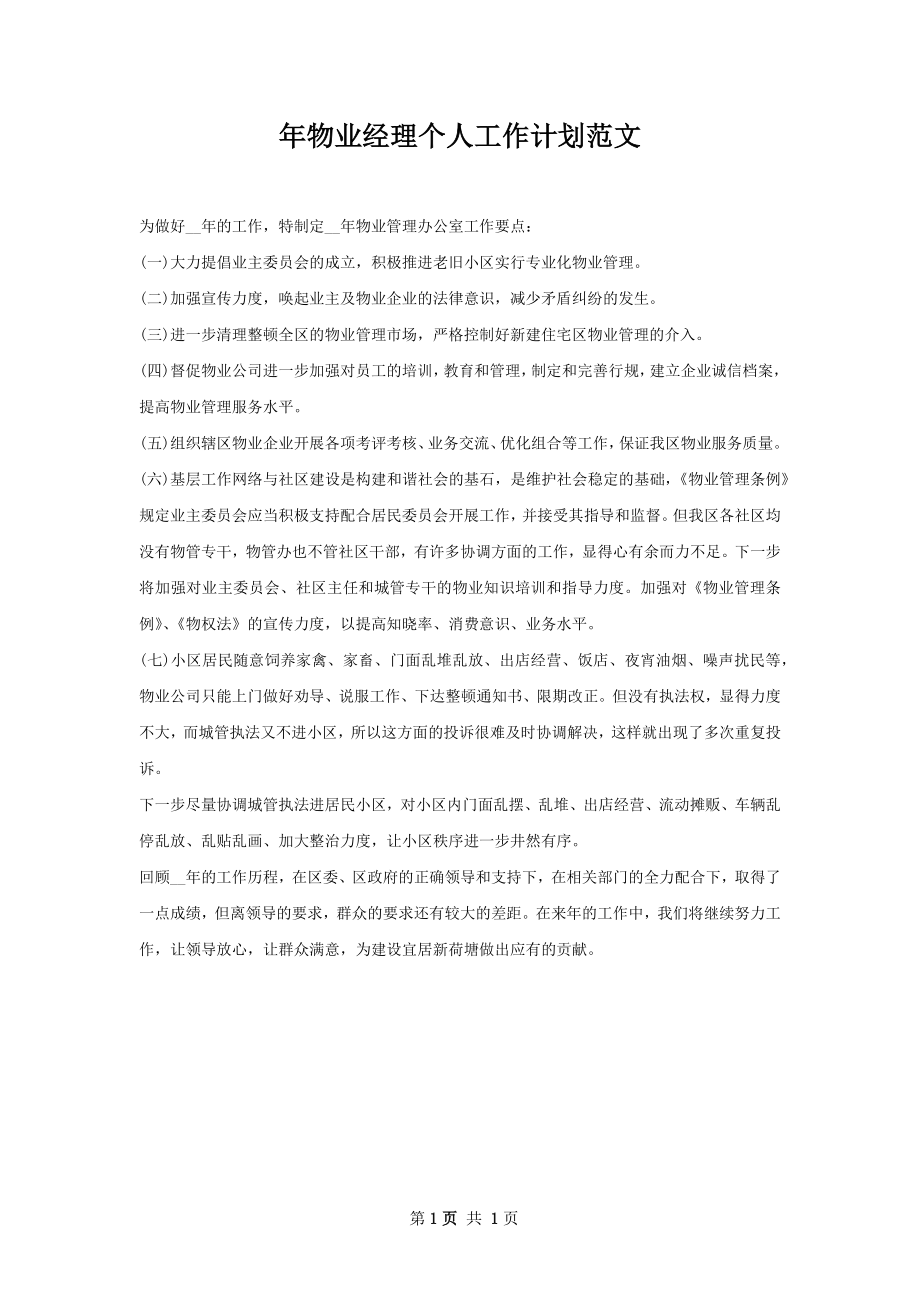 年物业经理个人工作计划范文.docx_第1页