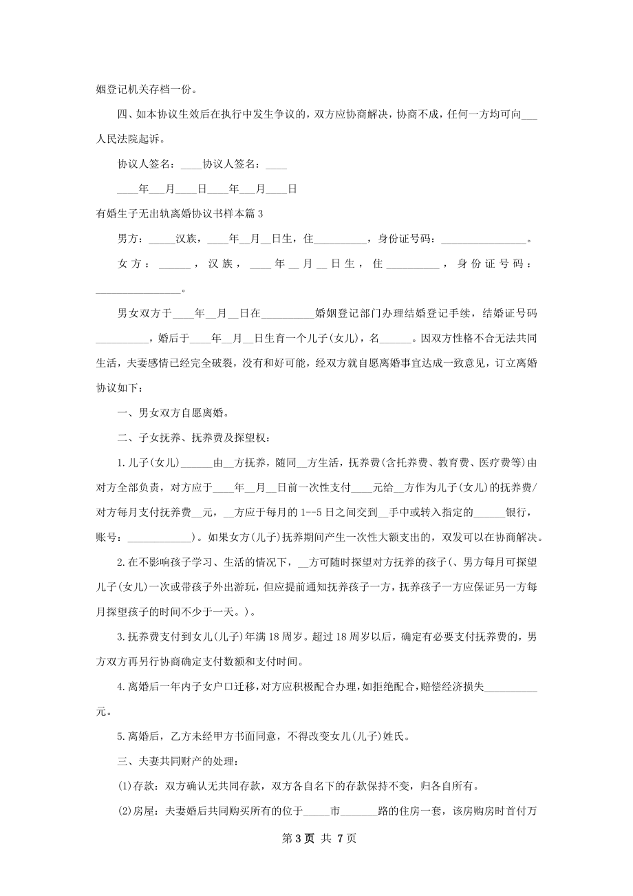 有婚生子无出轨离婚协议书样本（律师精选6篇）.docx_第3页