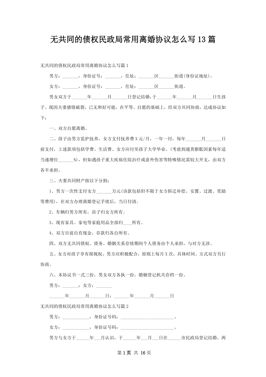 无共同的债权民政局常用离婚协议怎么写13篇.docx_第1页