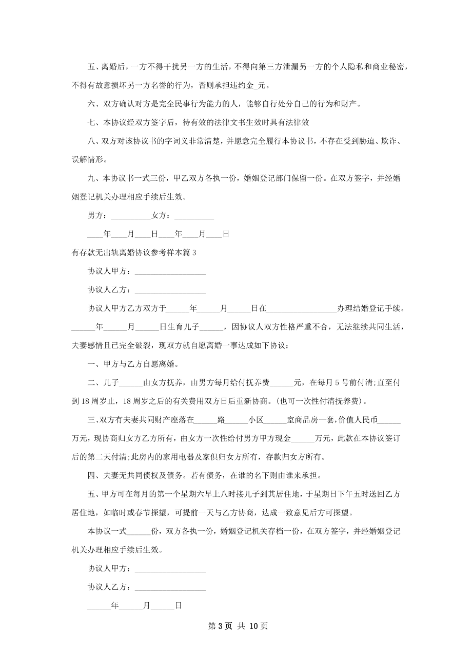 有存款无出轨离婚协议参考样本（优质11篇）.docx_第3页