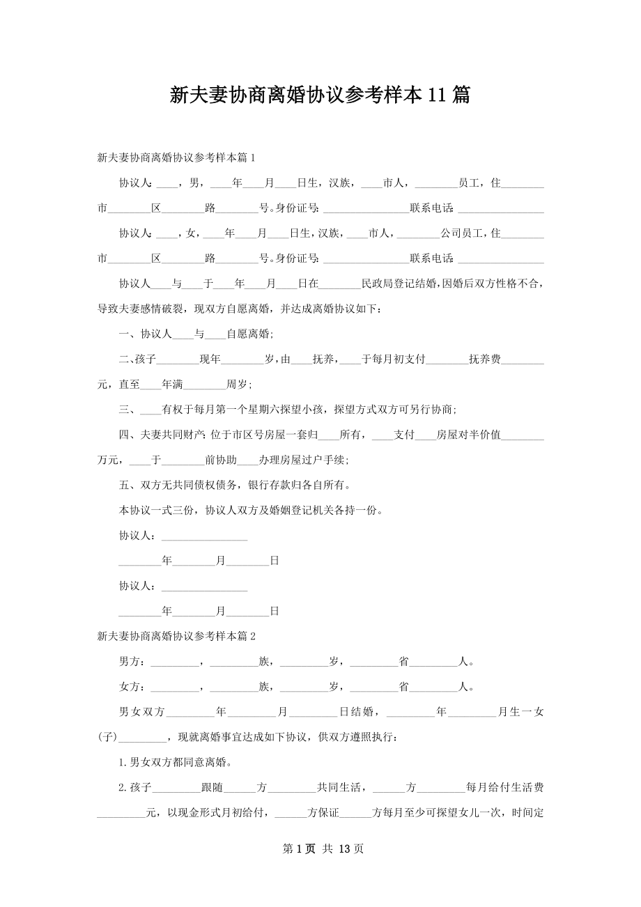 新夫妻协商离婚协议参考样本11篇.docx_第1页