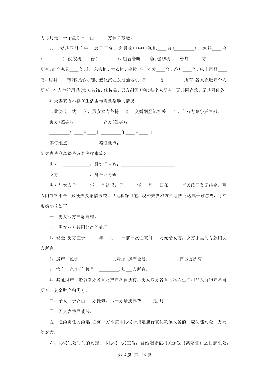 新夫妻协商离婚协议参考样本11篇.docx_第2页