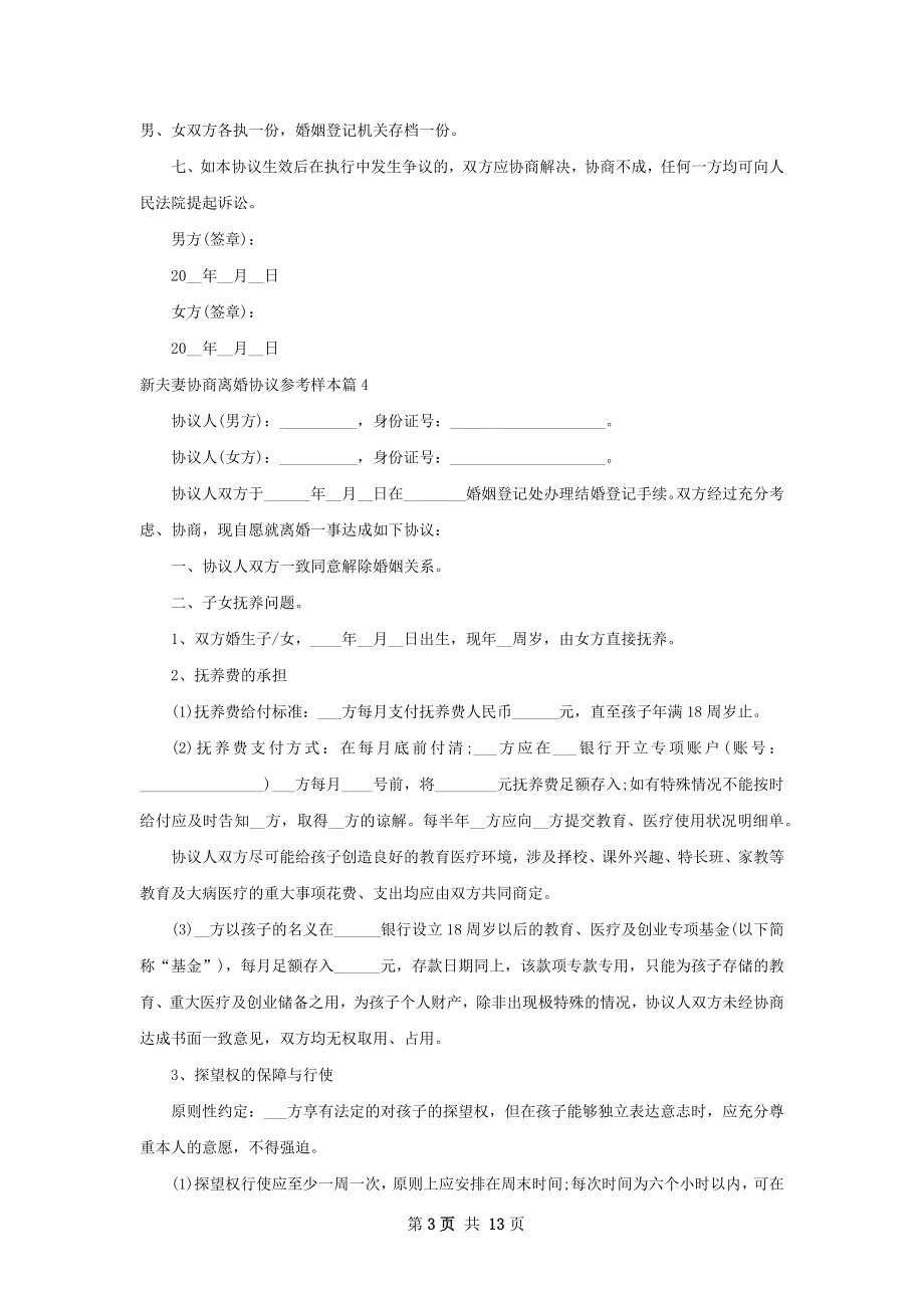 新夫妻协商离婚协议参考样本11篇.docx_第3页