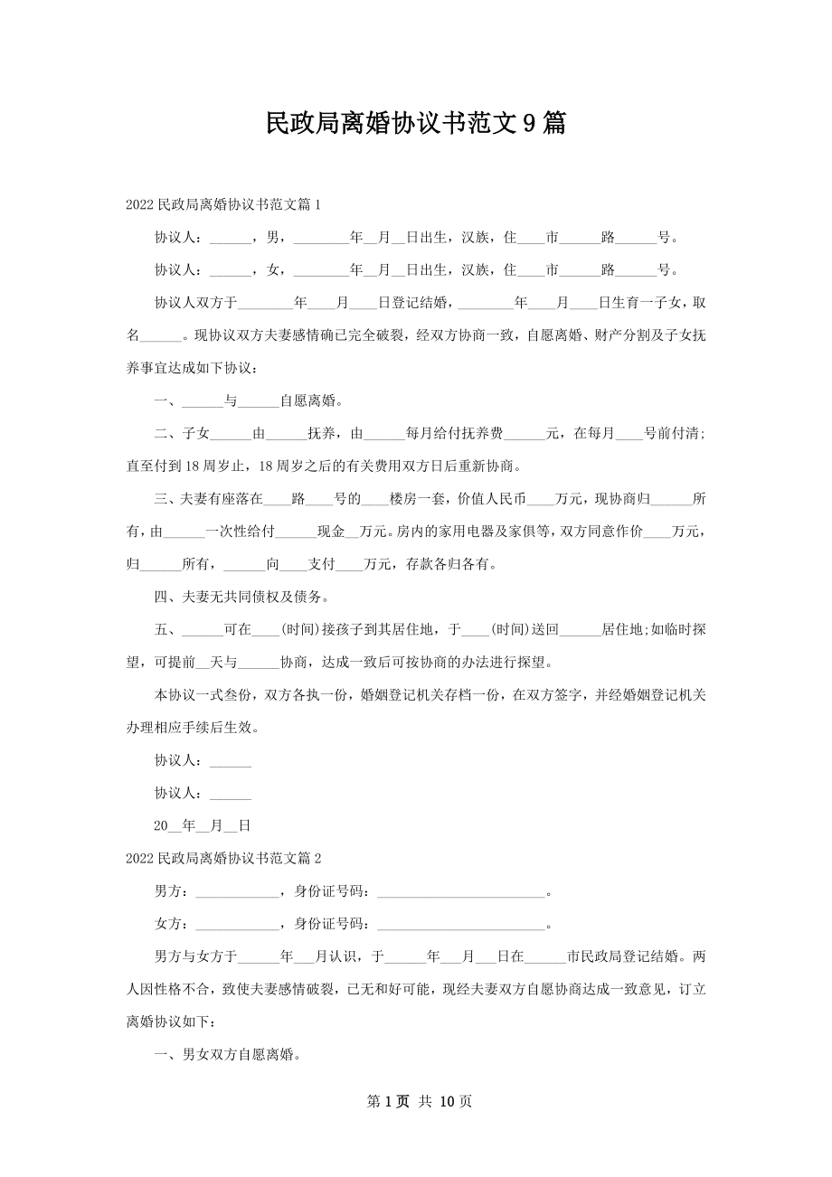 民政局离婚协议书范文9篇.docx_第1页