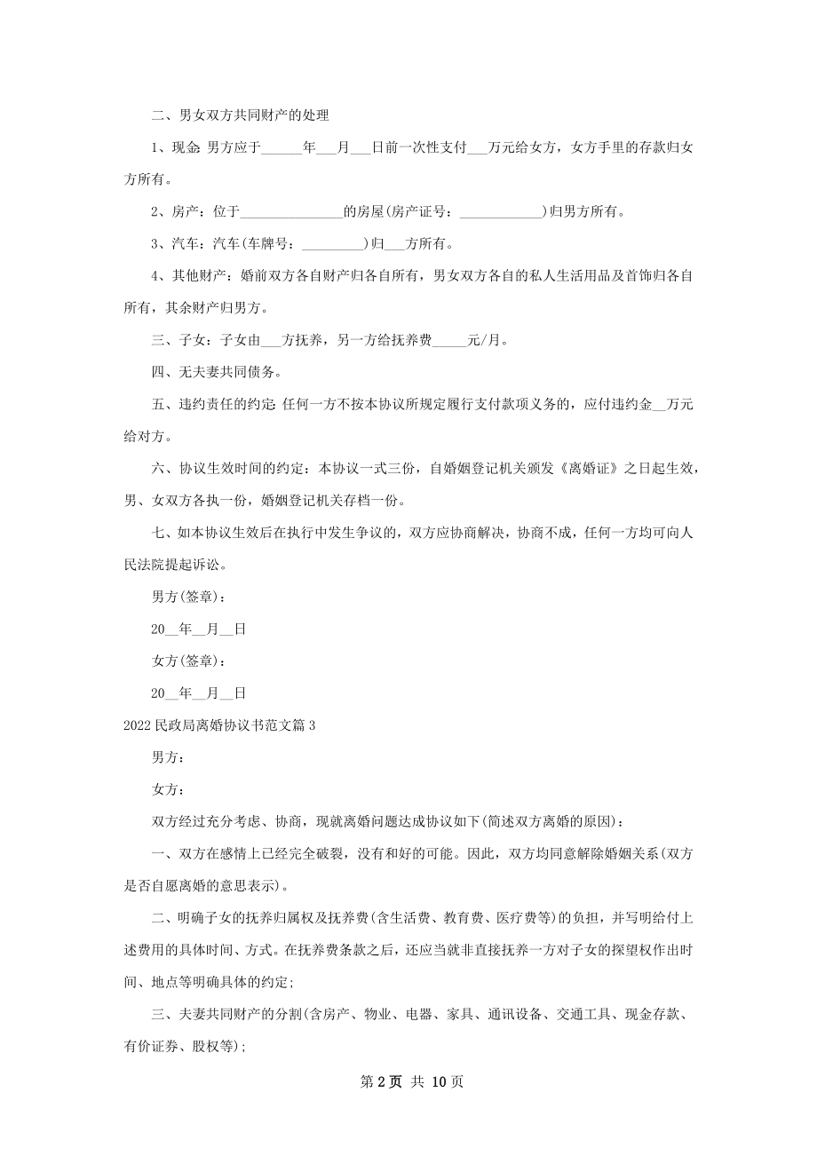 民政局离婚协议书范文9篇.docx_第2页