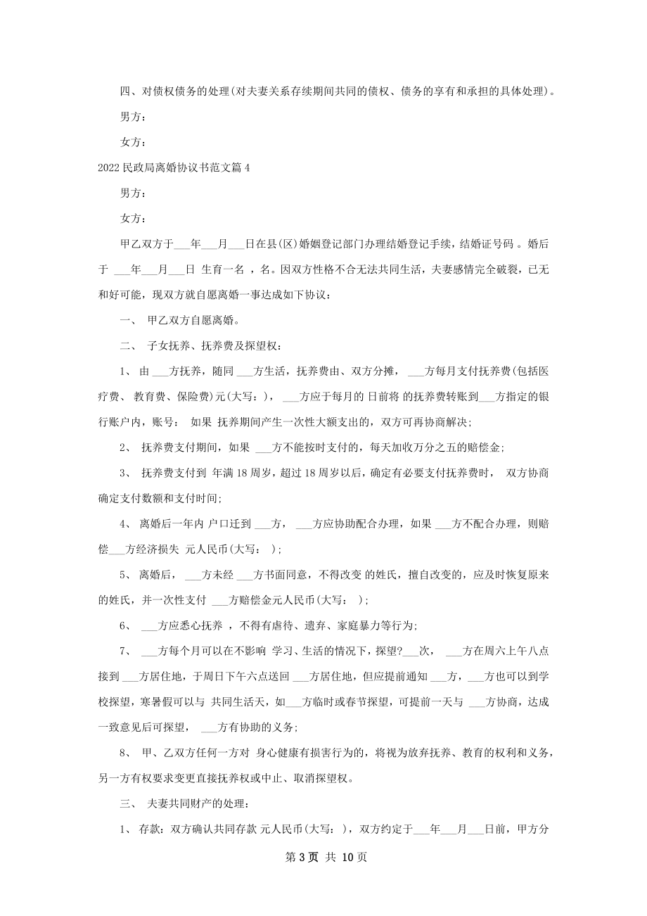 民政局离婚协议书范文9篇.docx_第3页