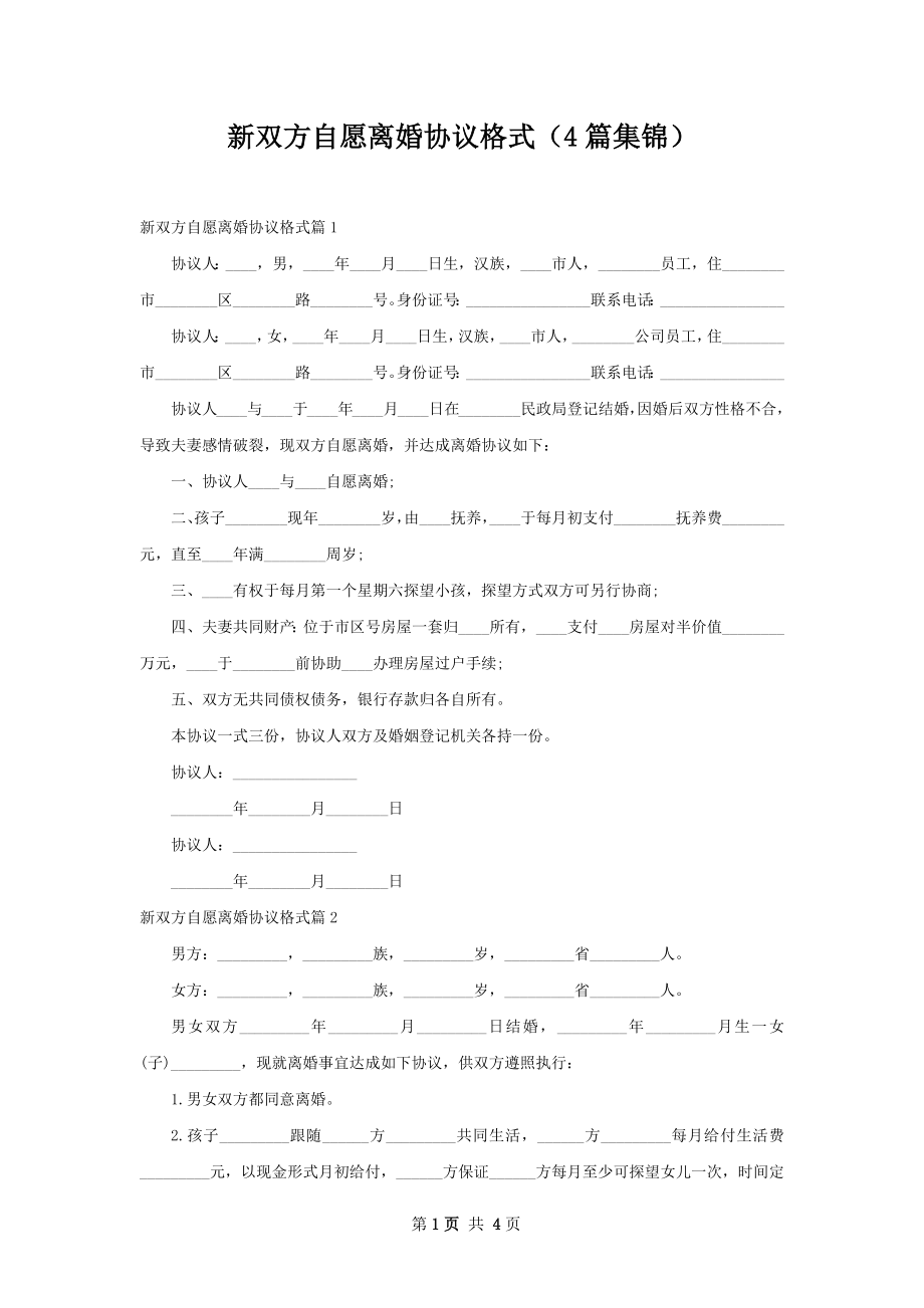 新双方自愿离婚协议格式（4篇集锦）.docx_第1页