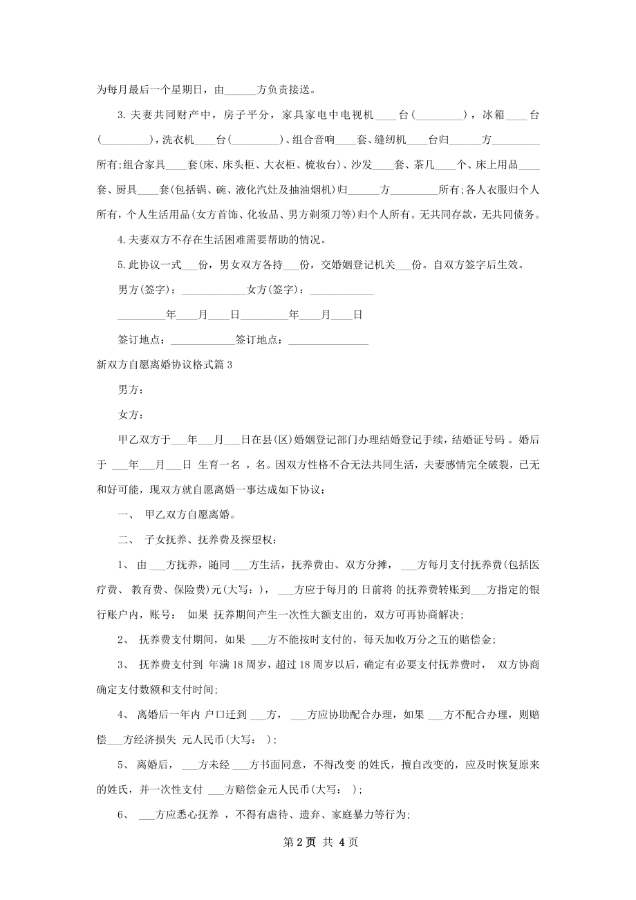 新双方自愿离婚协议格式（4篇集锦）.docx_第2页