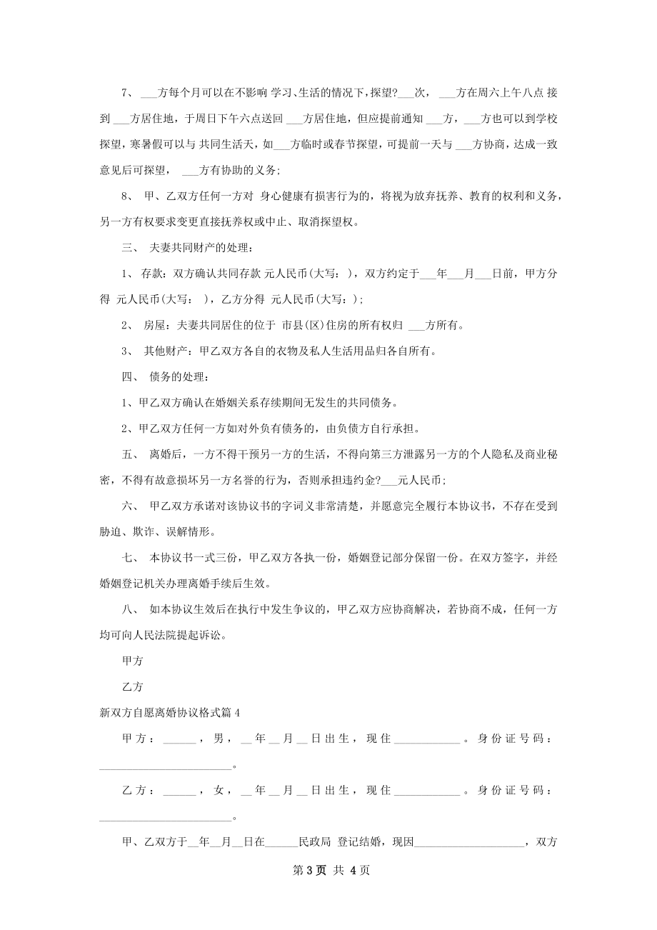 新双方自愿离婚协议格式（4篇集锦）.docx_第3页