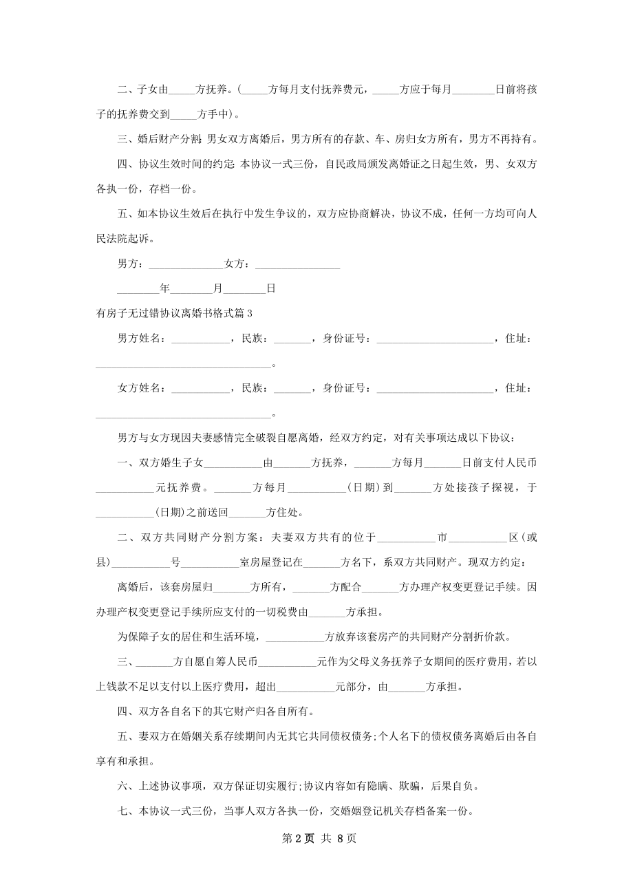 有房子无过错协议离婚书格式（8篇完整版）.docx_第2页