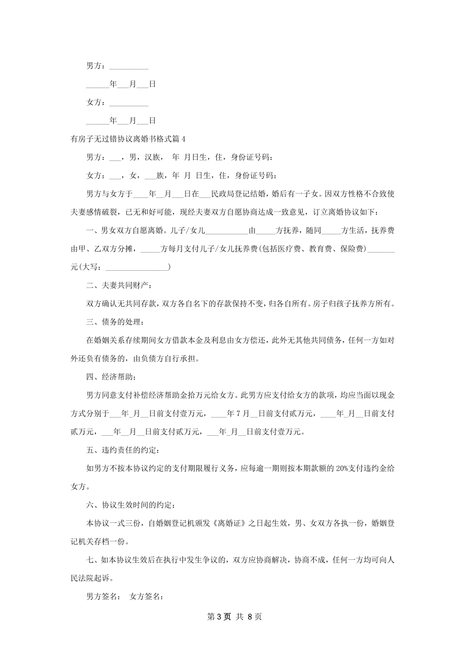 有房子无过错协议离婚书格式（8篇完整版）.docx_第3页