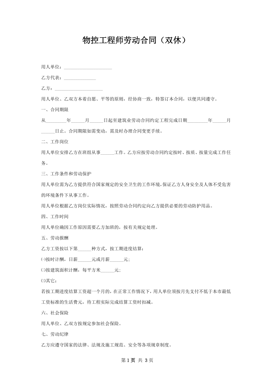 物控工程师劳动合同（双休）.docx_第1页