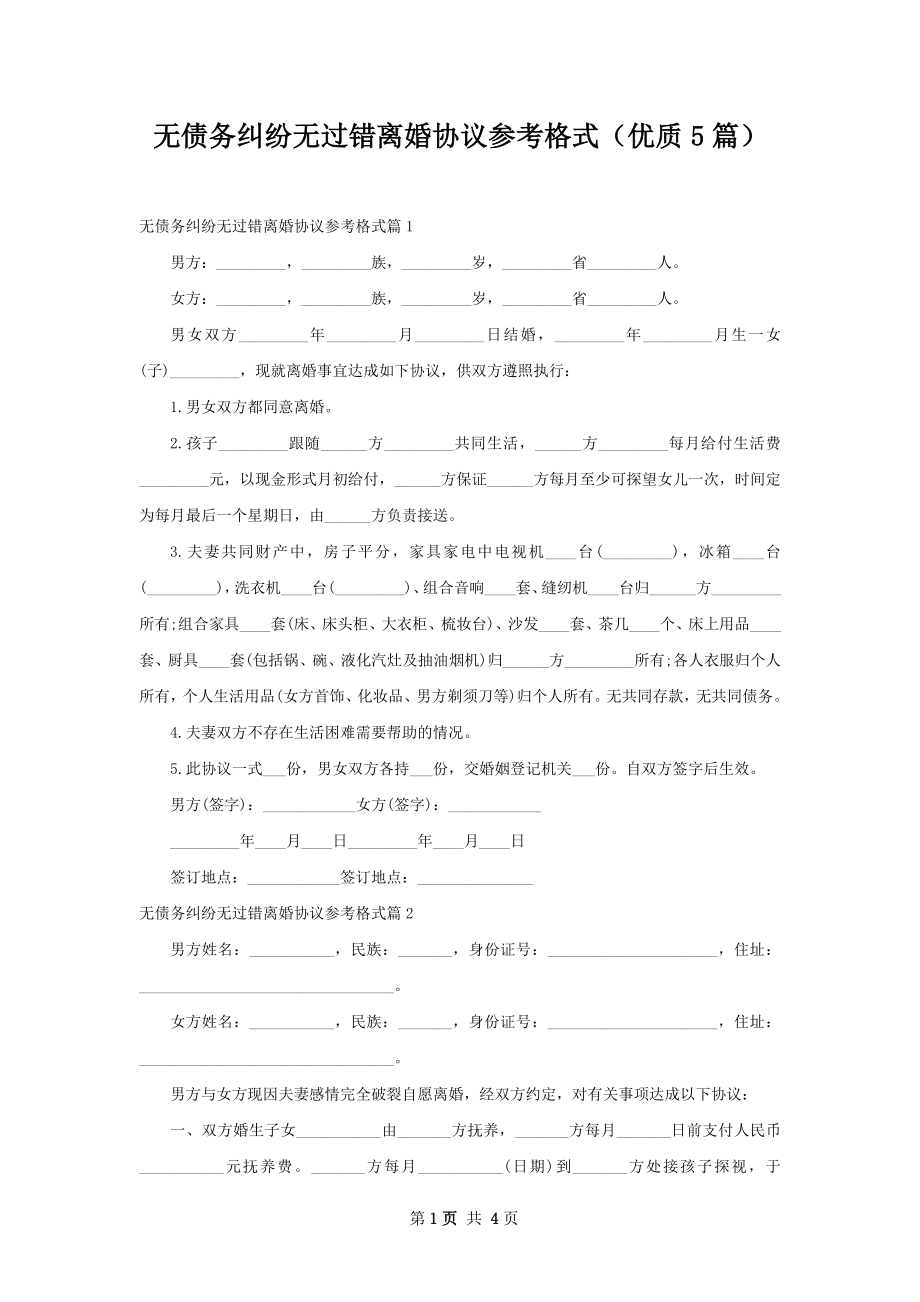 无债务纠纷无过错离婚协议参考格式（优质5篇）.docx_第1页