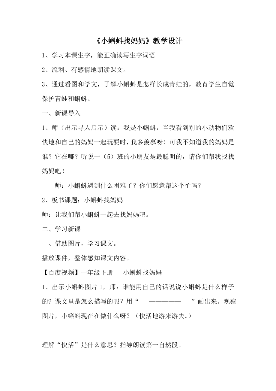 人教版小学语文一级下册《小蝌蚪找妈妈》教学设计.doc_第1页