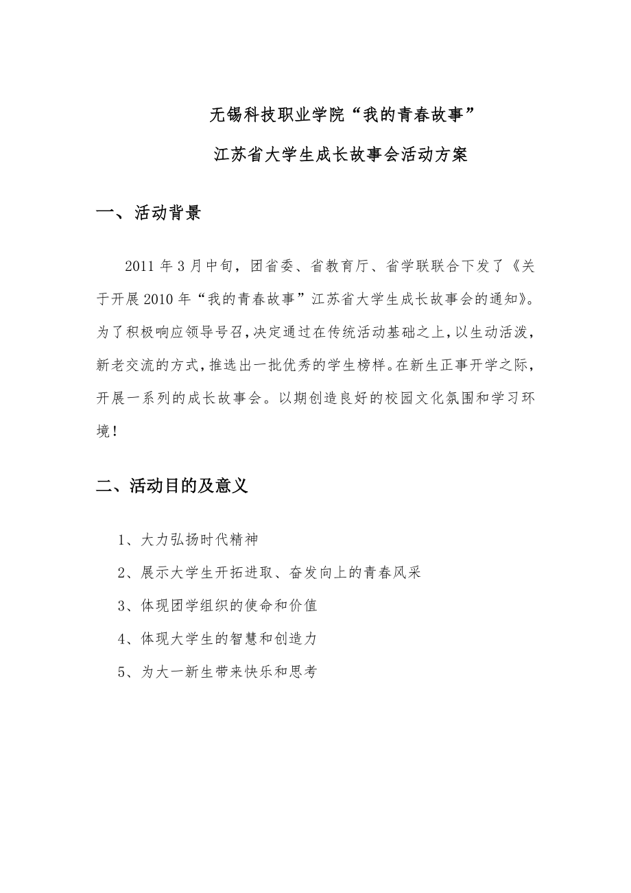 5、我的青故事江苏省大学生成长故事会活动方案.doc_第1页