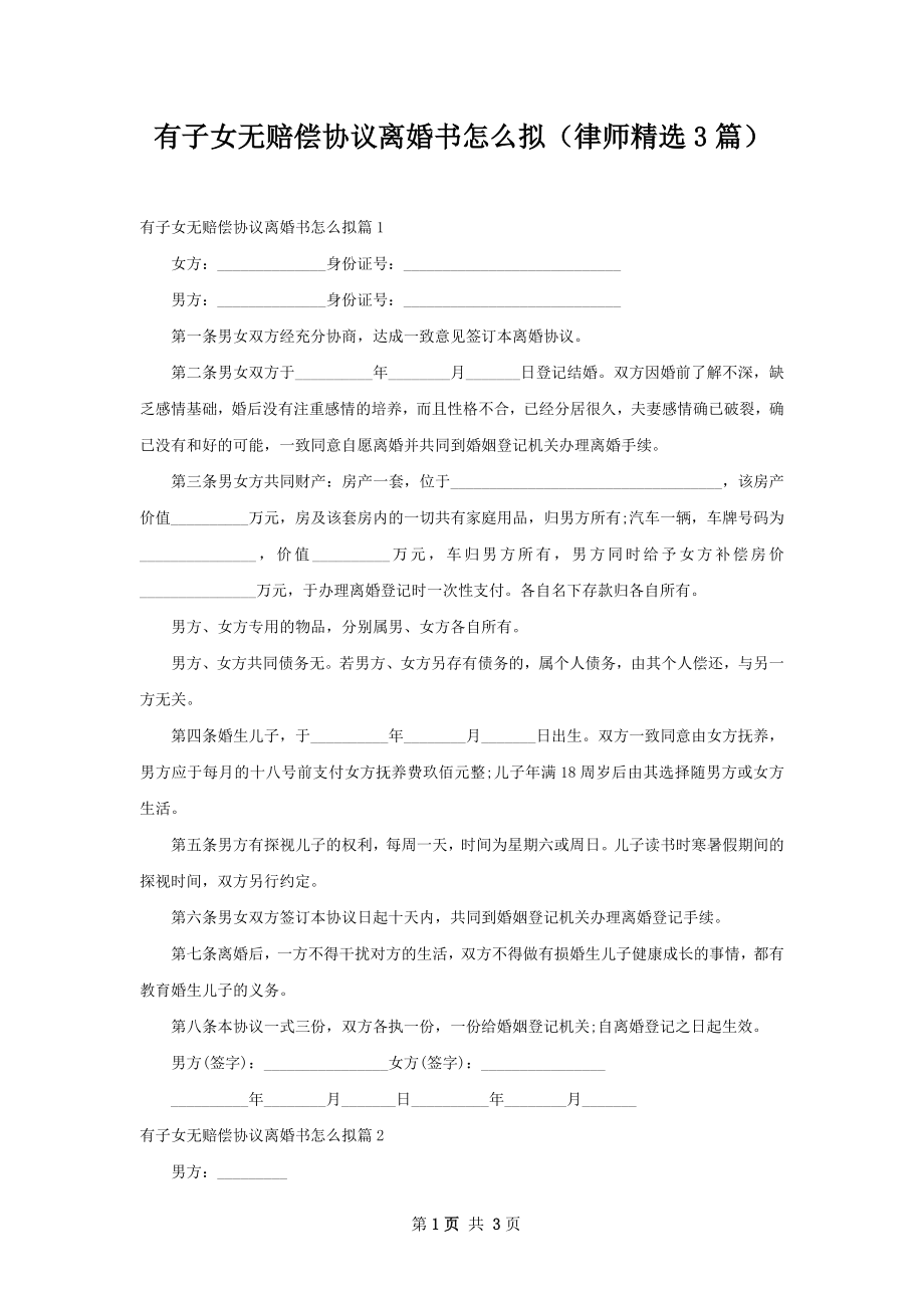 有子女无赔偿协议离婚书怎么拟（律师精选3篇）.docx_第1页