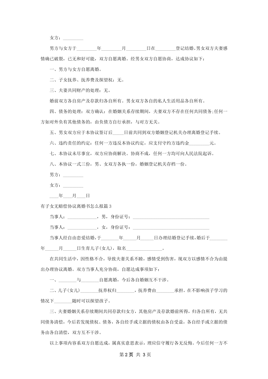 有子女无赔偿协议离婚书怎么拟（律师精选3篇）.docx_第2页