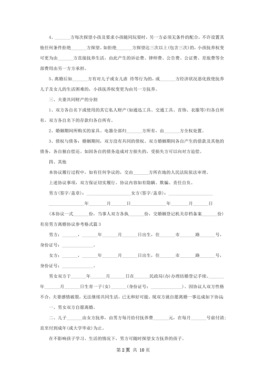 有房男方离婚协议参考格式（甄选9篇）.docx_第2页