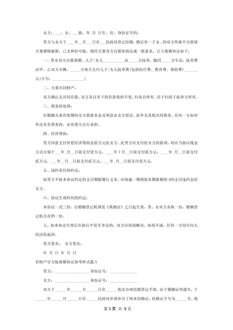 有财产官方版离婚协议参考样式（甄选8篇）.docx_第3页