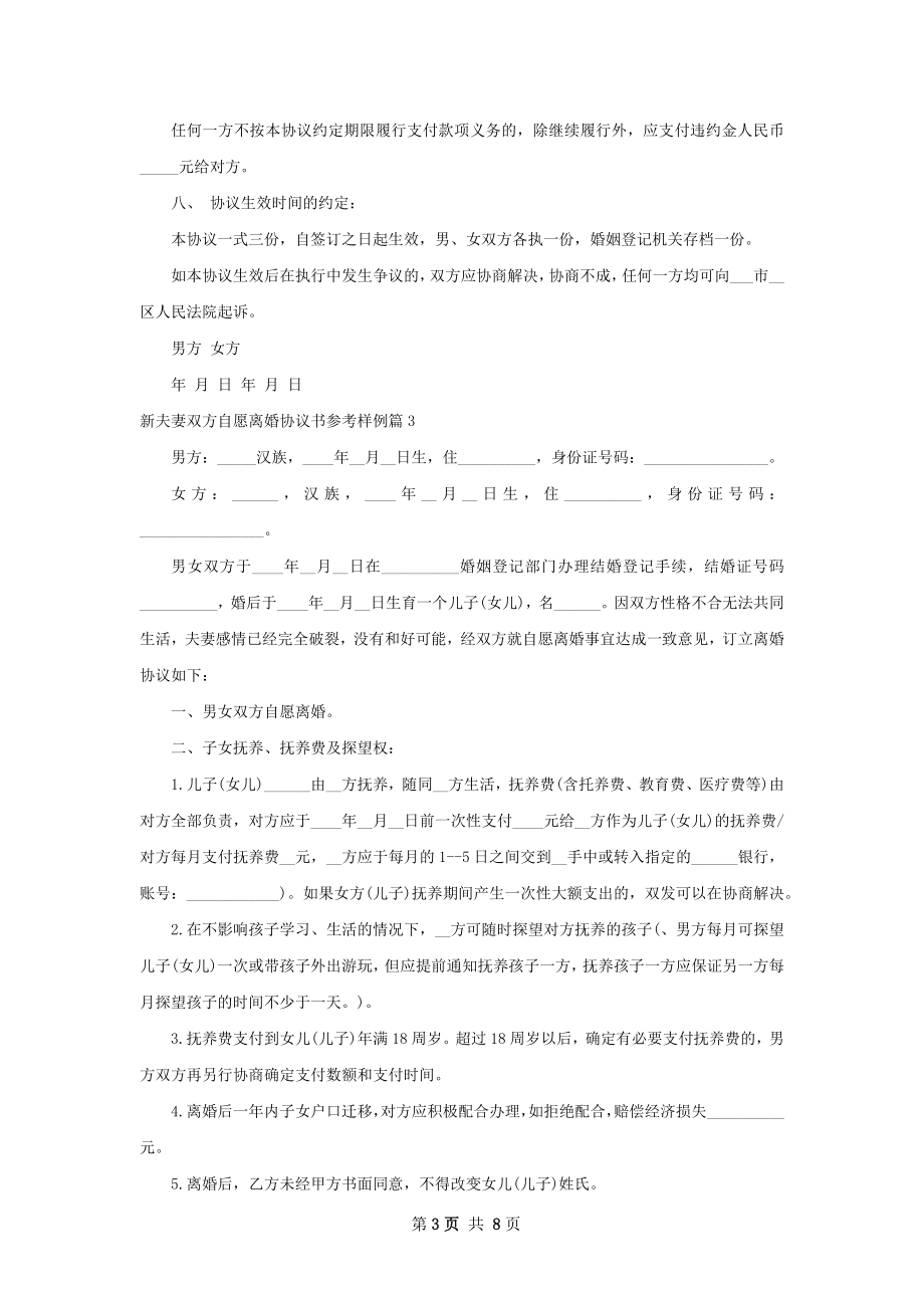 新夫妻双方自愿离婚协议书参考样例（优质7篇）.docx_第3页