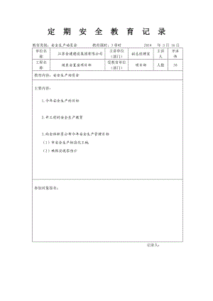 3605011393定期安全教育记录.doc