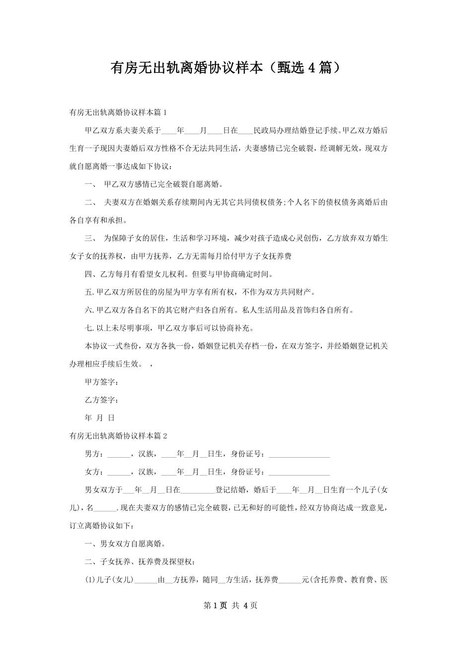 有房无出轨离婚协议样本（甄选4篇）.docx_第1页