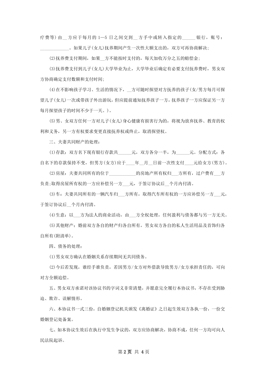 有房无出轨离婚协议样本（甄选4篇）.docx_第2页