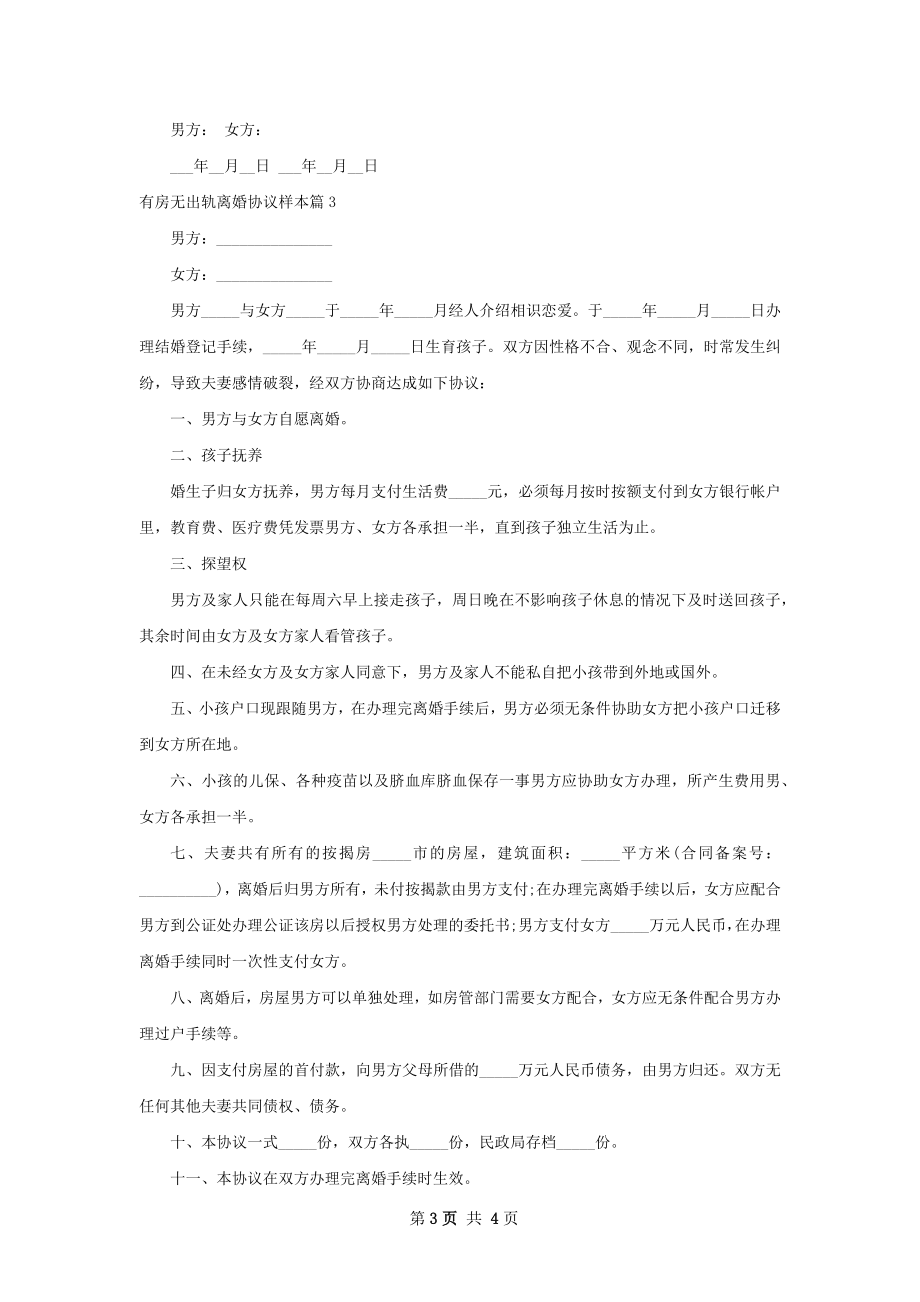 有房无出轨离婚协议样本（甄选4篇）.docx_第3页