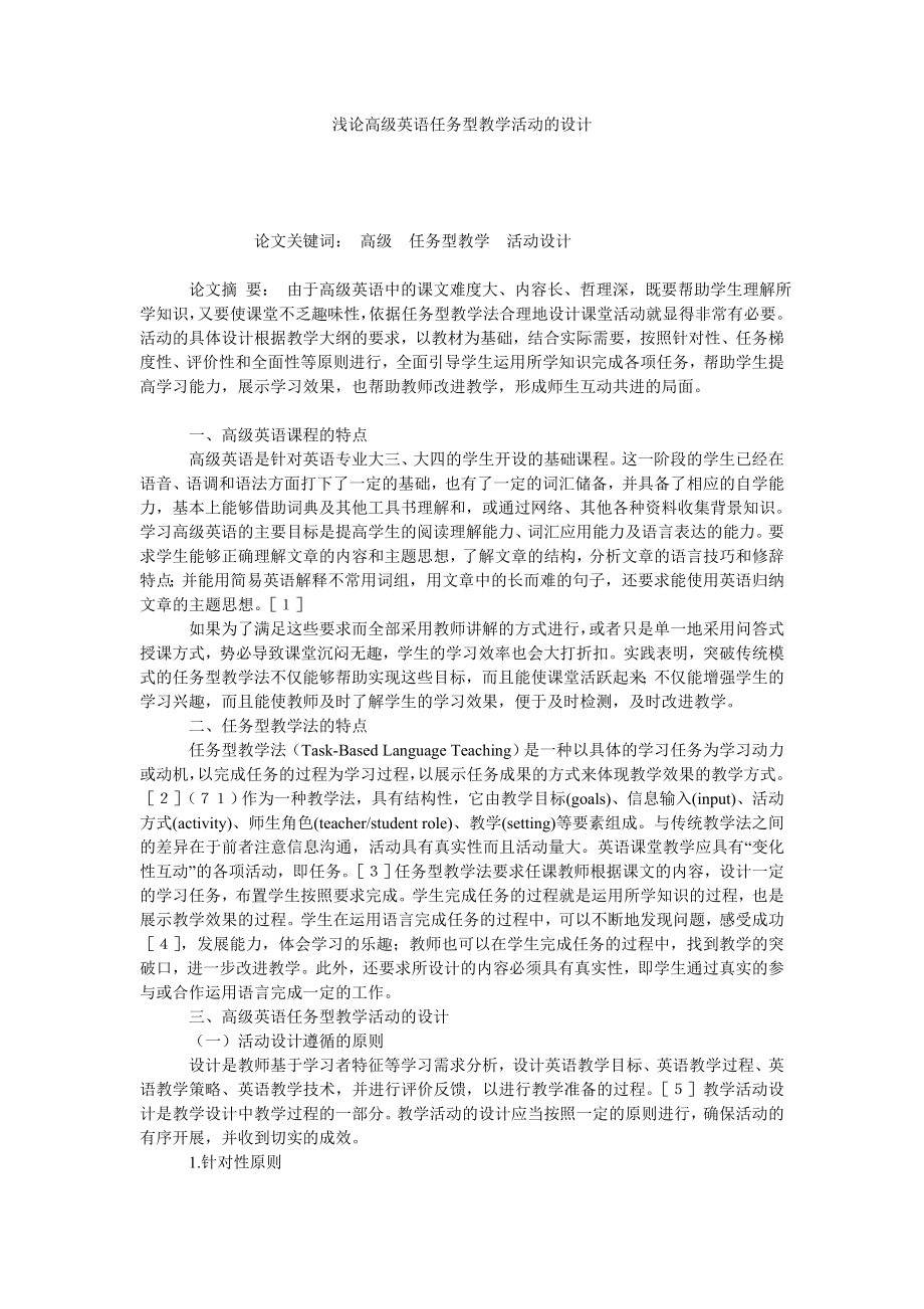 浅论高级英语任务型教学活动的设计.doc_第1页