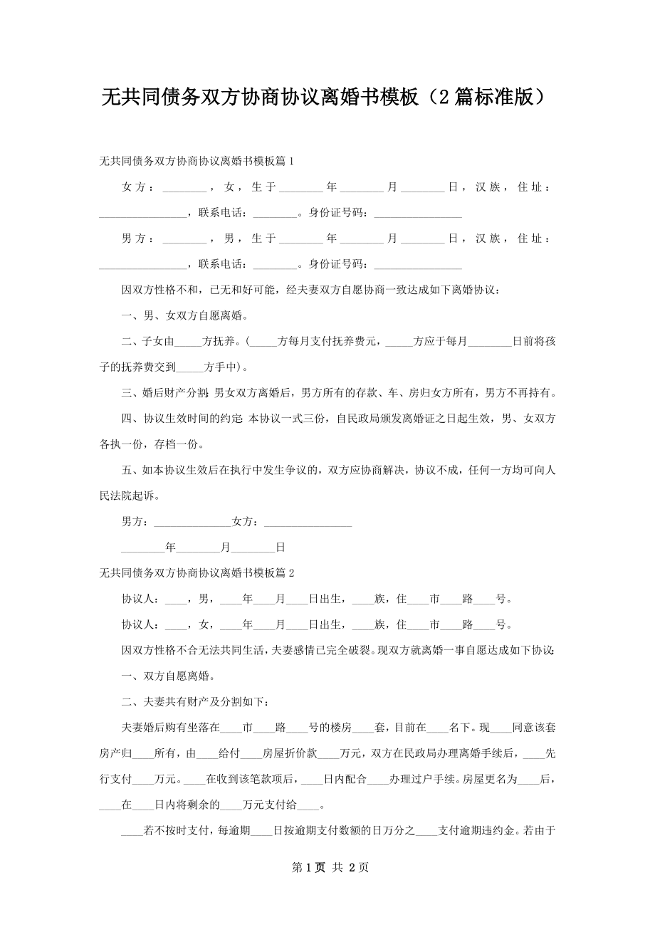 无共同债务双方协商协议离婚书模板（2篇标准版）.docx_第1页