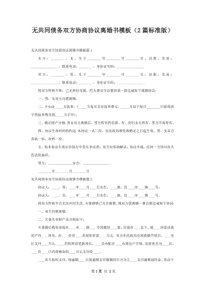 无共同债务双方协商协议离婚书模板（2篇标准版）.docx