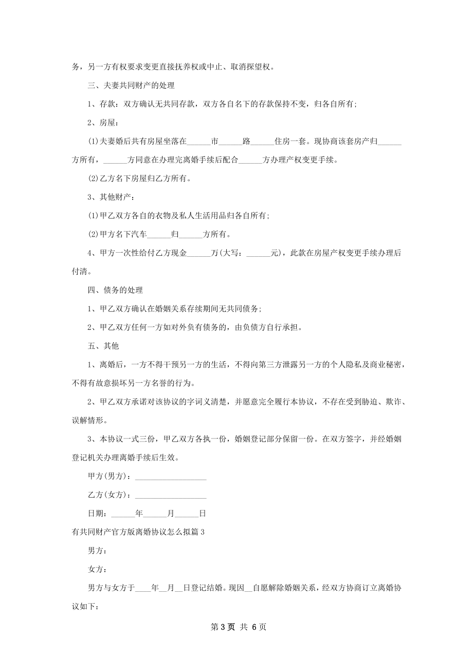 有共同财产官方版离婚协议怎么拟（优质4篇）.docx_第3页