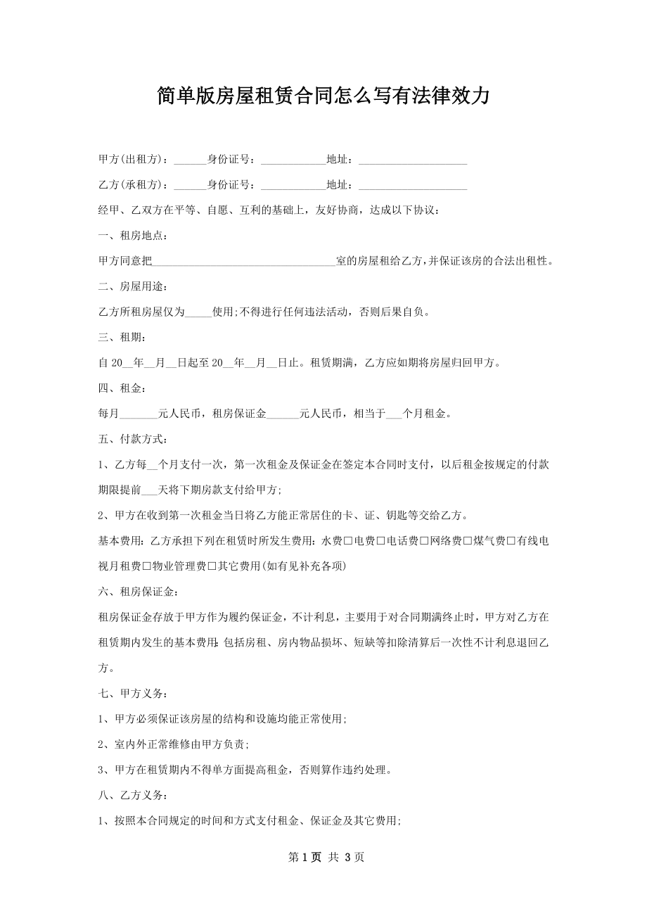 简单版房屋租赁合同怎么写有法律效力.docx_第1页