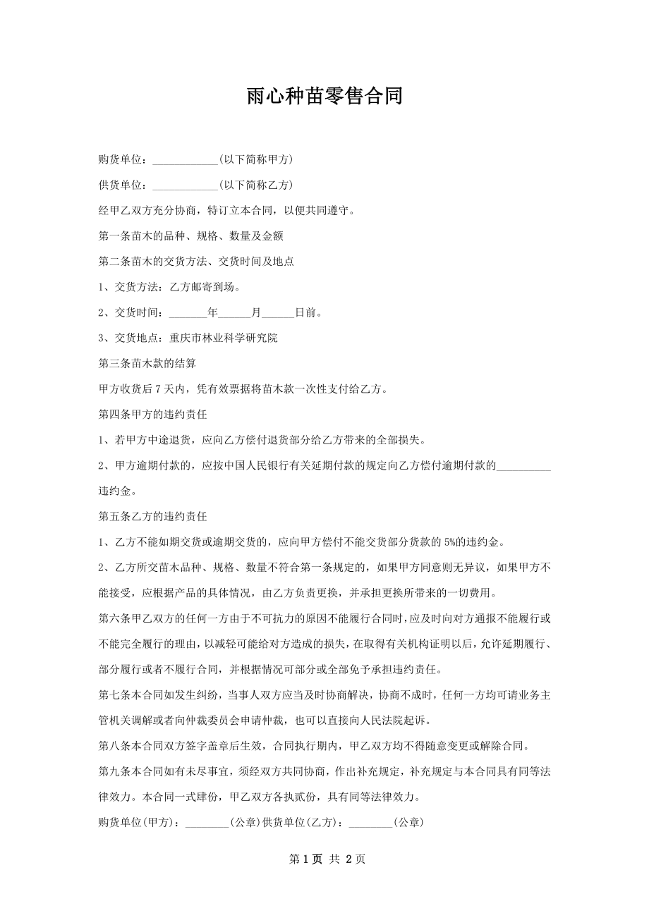 雨心种苗零售合同.docx_第1页