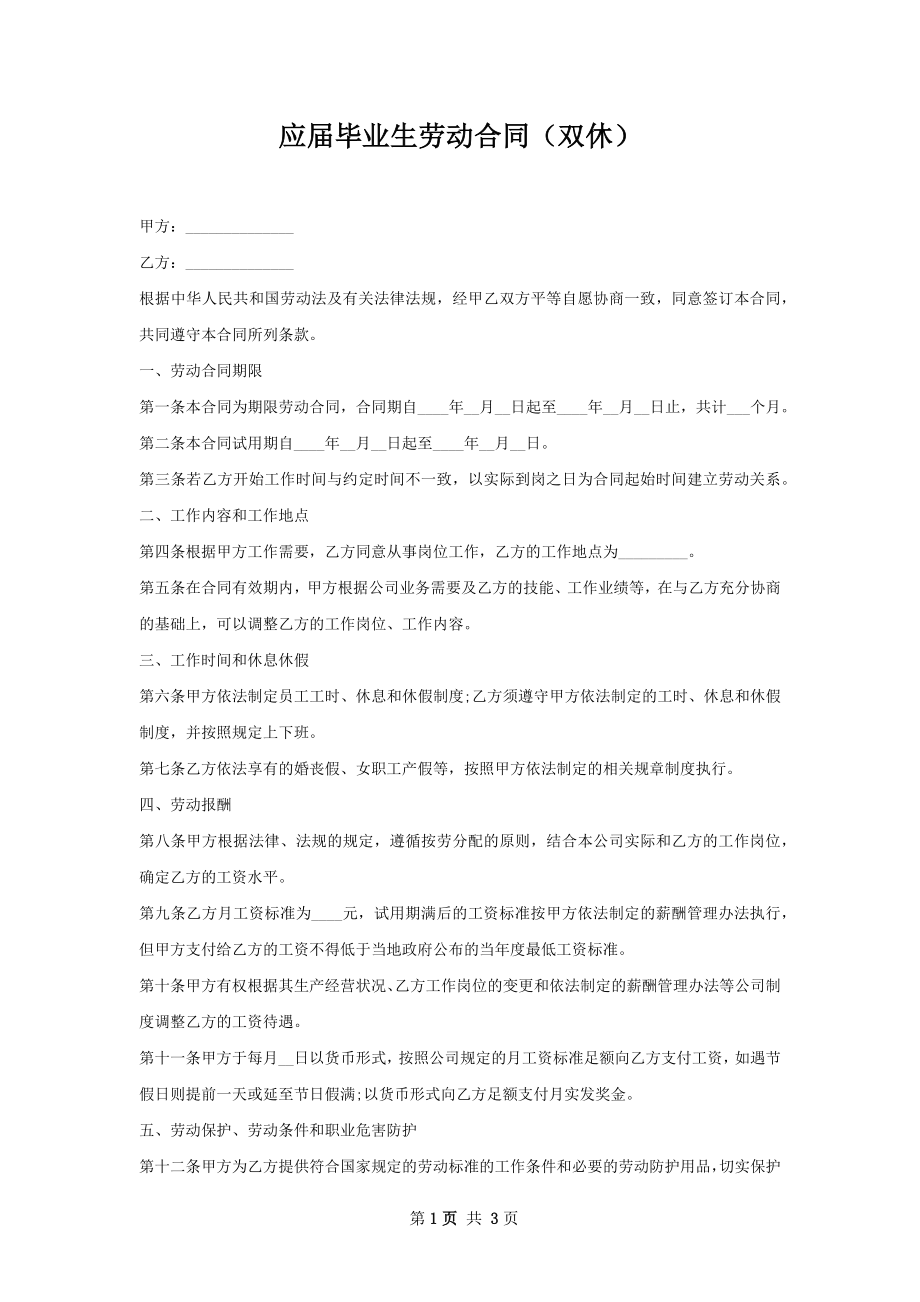 应届毕业生劳动合同（双休）.docx_第1页