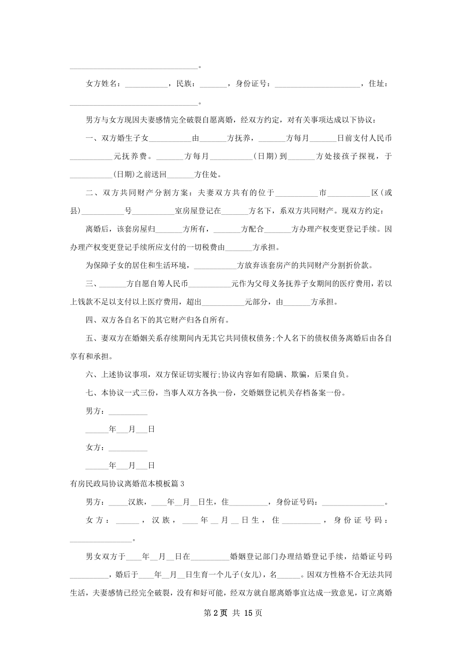 有房民政局协议离婚范本模板（精选10篇）.docx_第2页