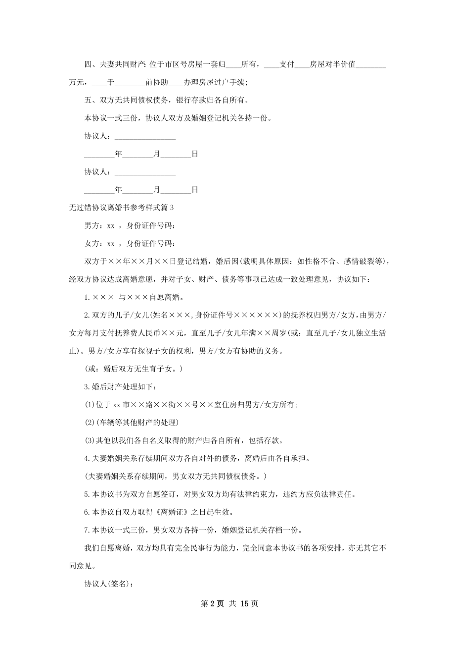 无过错协议离婚书参考样式（精选13篇）.docx_第2页