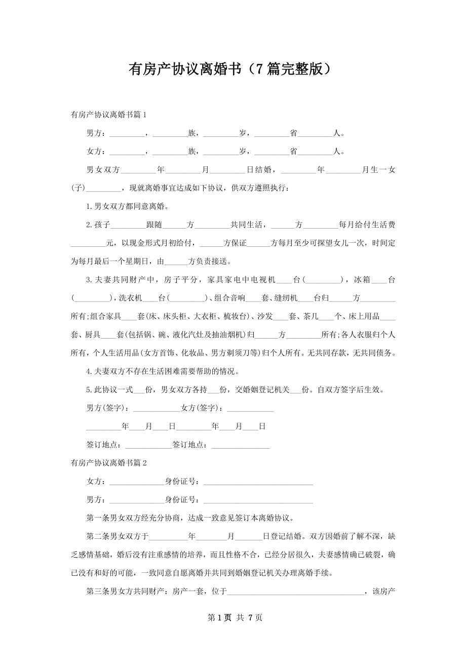 有房产协议离婚书（7篇完整版）.docx_第1页