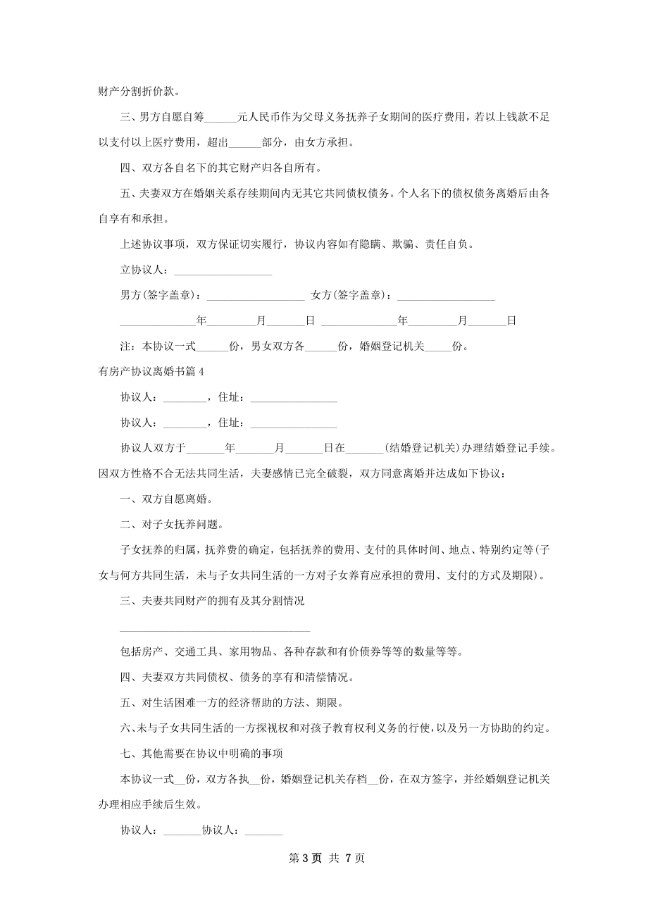 有房产协议离婚书（7篇完整版）.docx_第3页