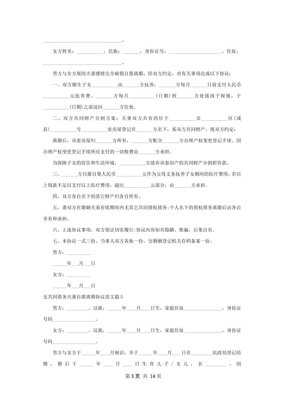 无共同债务夫妻自愿离婚协议范文（甄选12篇）.docx_第3页