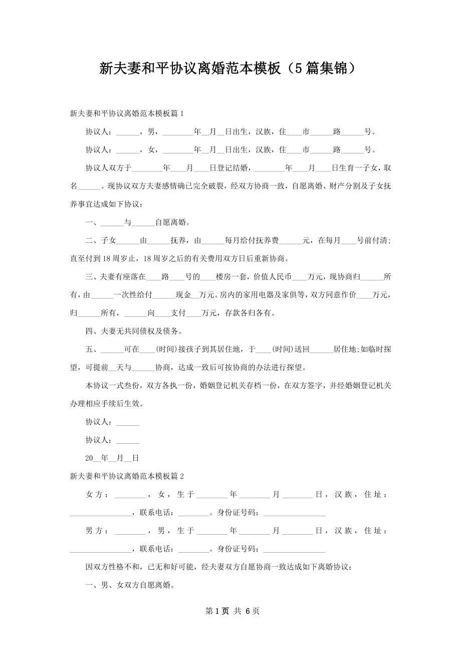 新夫妻和平协议离婚范本模板（5篇集锦）.docx_第1页