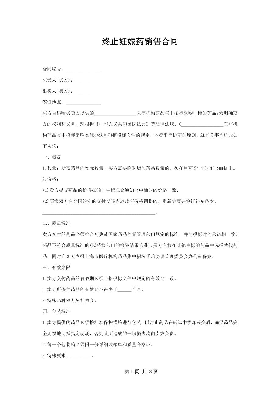 终止妊娠药销售合同.docx_第1页