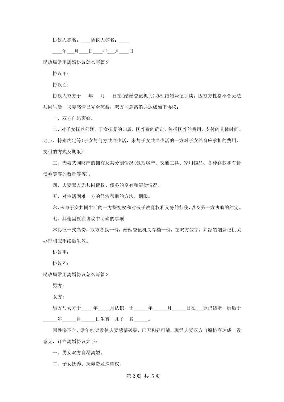 民政局常用离婚协议怎么写（通用5篇）.docx_第2页