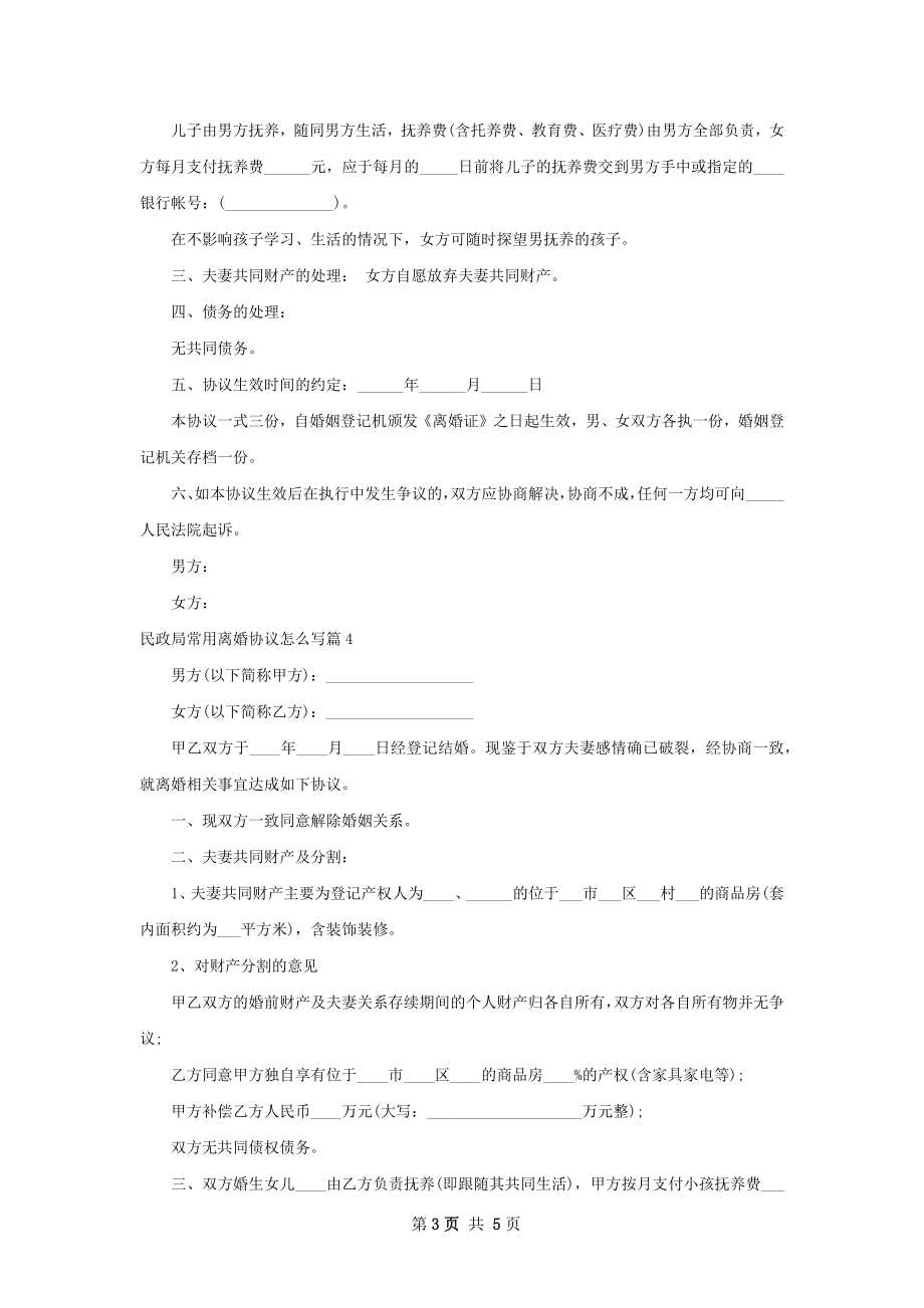 民政局常用离婚协议怎么写（通用5篇）.docx_第3页