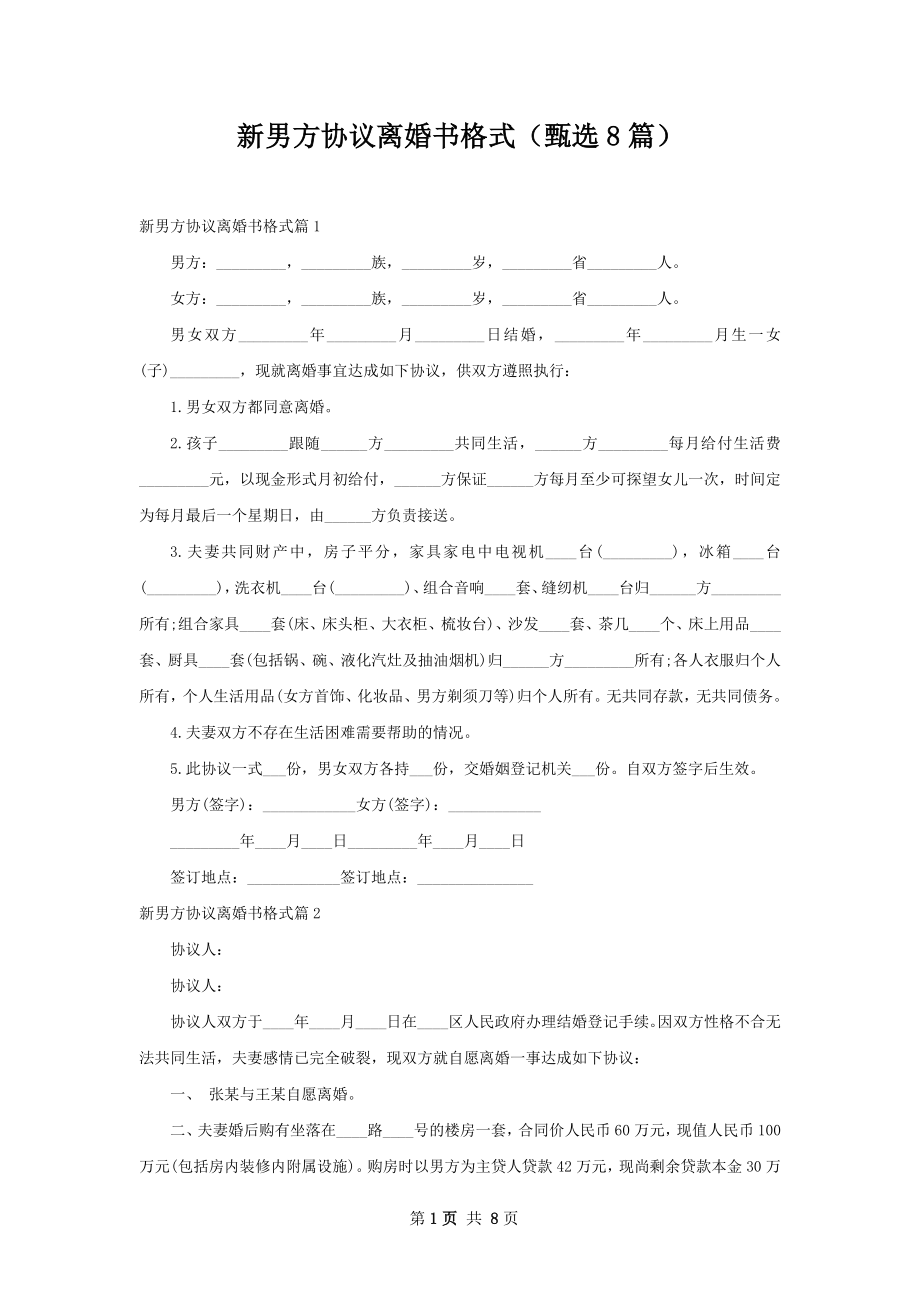 新男方协议离婚书格式（甄选8篇）.docx_第1页