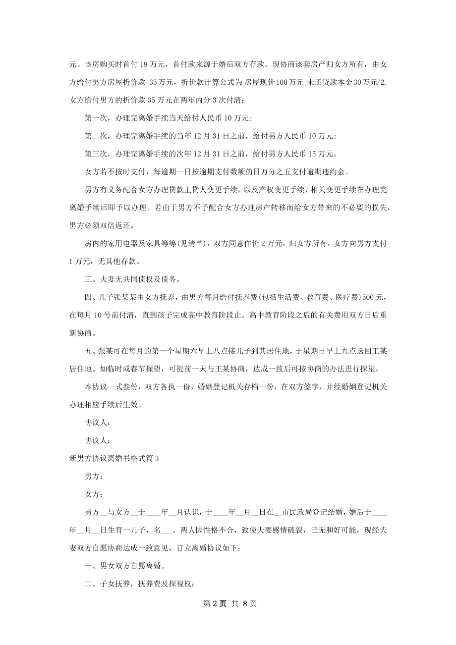 新男方协议离婚书格式（甄选8篇）.docx_第2页