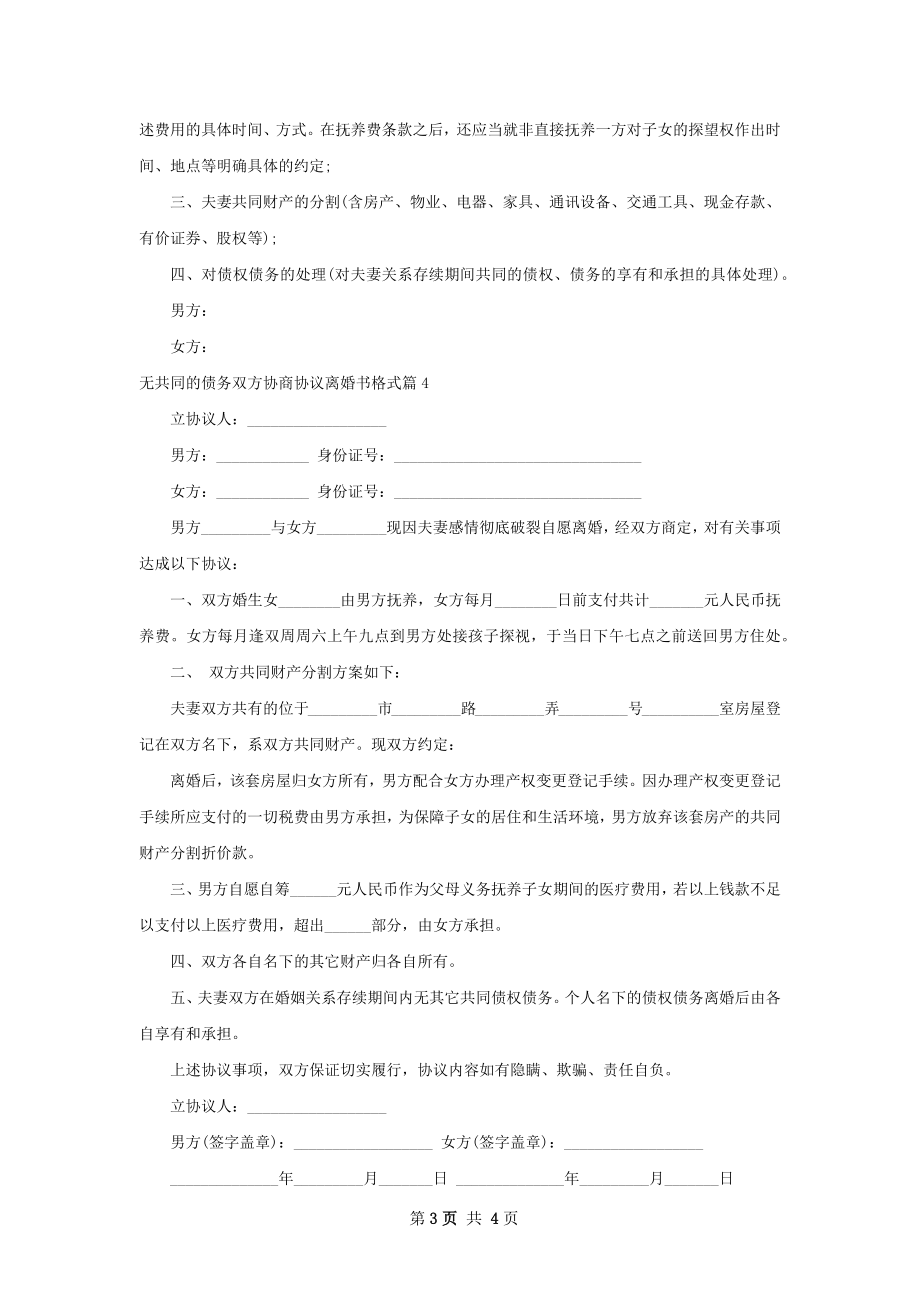 无共同的债务双方协商协议离婚书格式（通用5篇）.docx_第3页