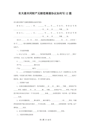 有夫妻共同财产无赔偿离婚协议如何写12篇.docx